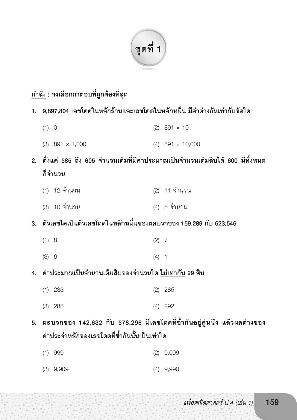 เก่ง คณิตศาสตร์ ป.4 เล่ม 1 ปรับปรุง เพิ่มโจทย์ Advance เตรียมพร้อมสอบแข่งขัน โดย พ.ศ.พัฒนา