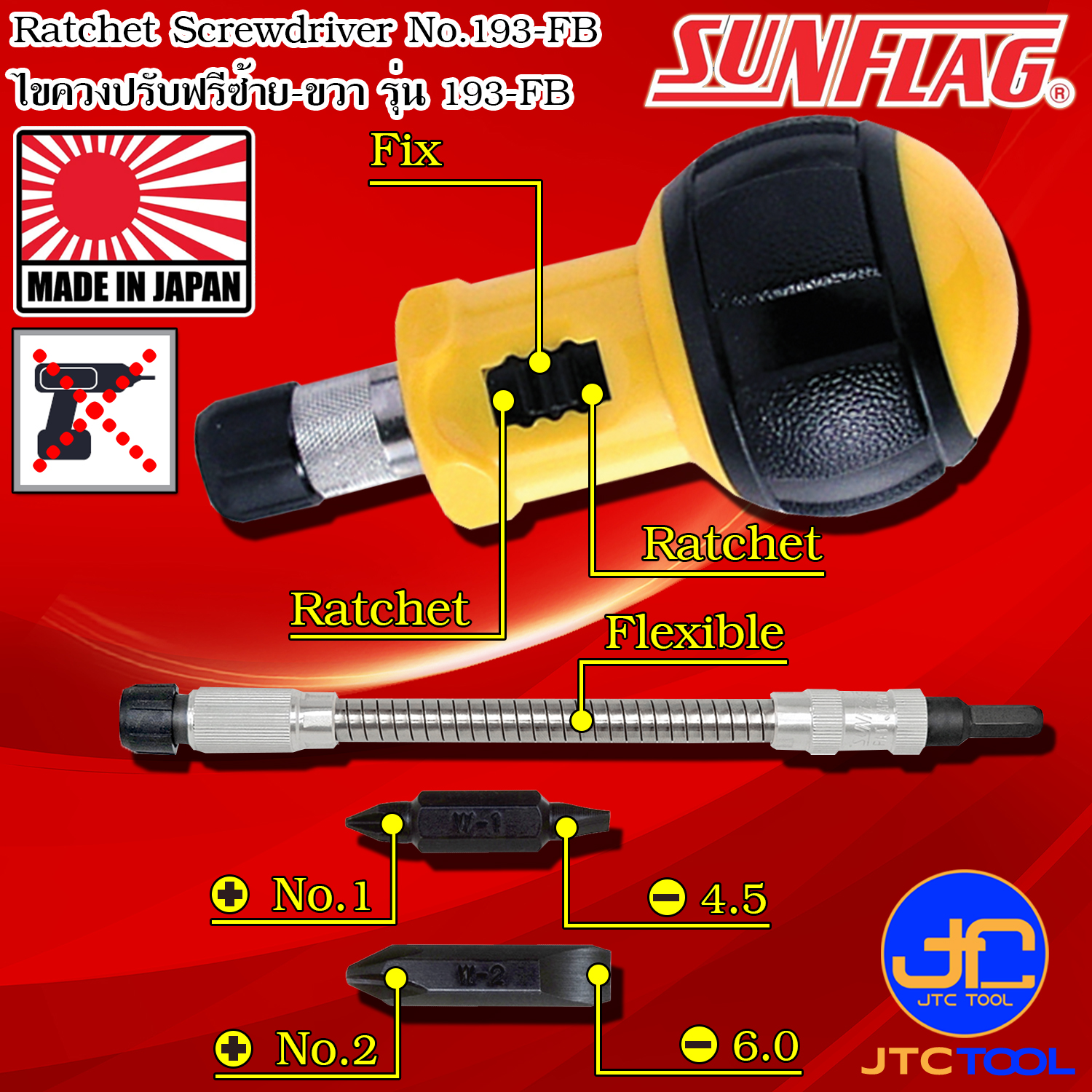 Sunflag ไขควงปรับฟรีซ้ายขวาก้านงอได้ปากแฉกปากแบน รุ่น 193-FB - Ratchet Drivers with Flexible Bit No.193-FB