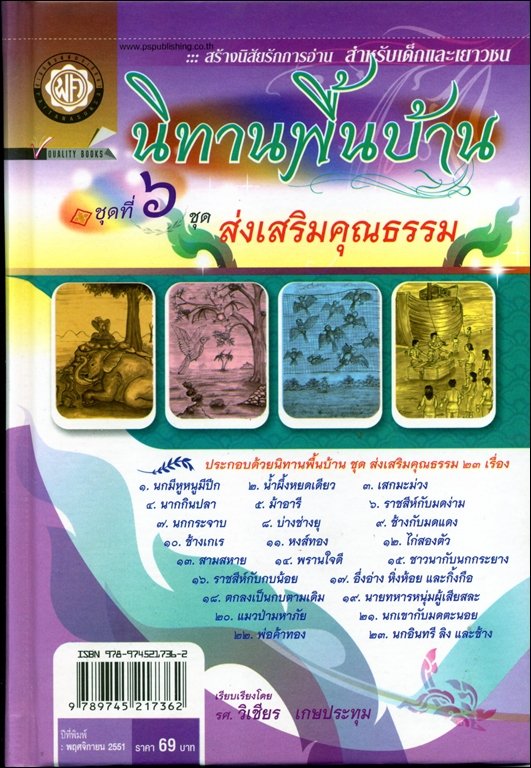 นิทานพื้นบ้าน ชุดที่ 6 "ส่งเสริมคุณธรรม" (ปกแข็ง) โดย พ.ศ.พัฒนา