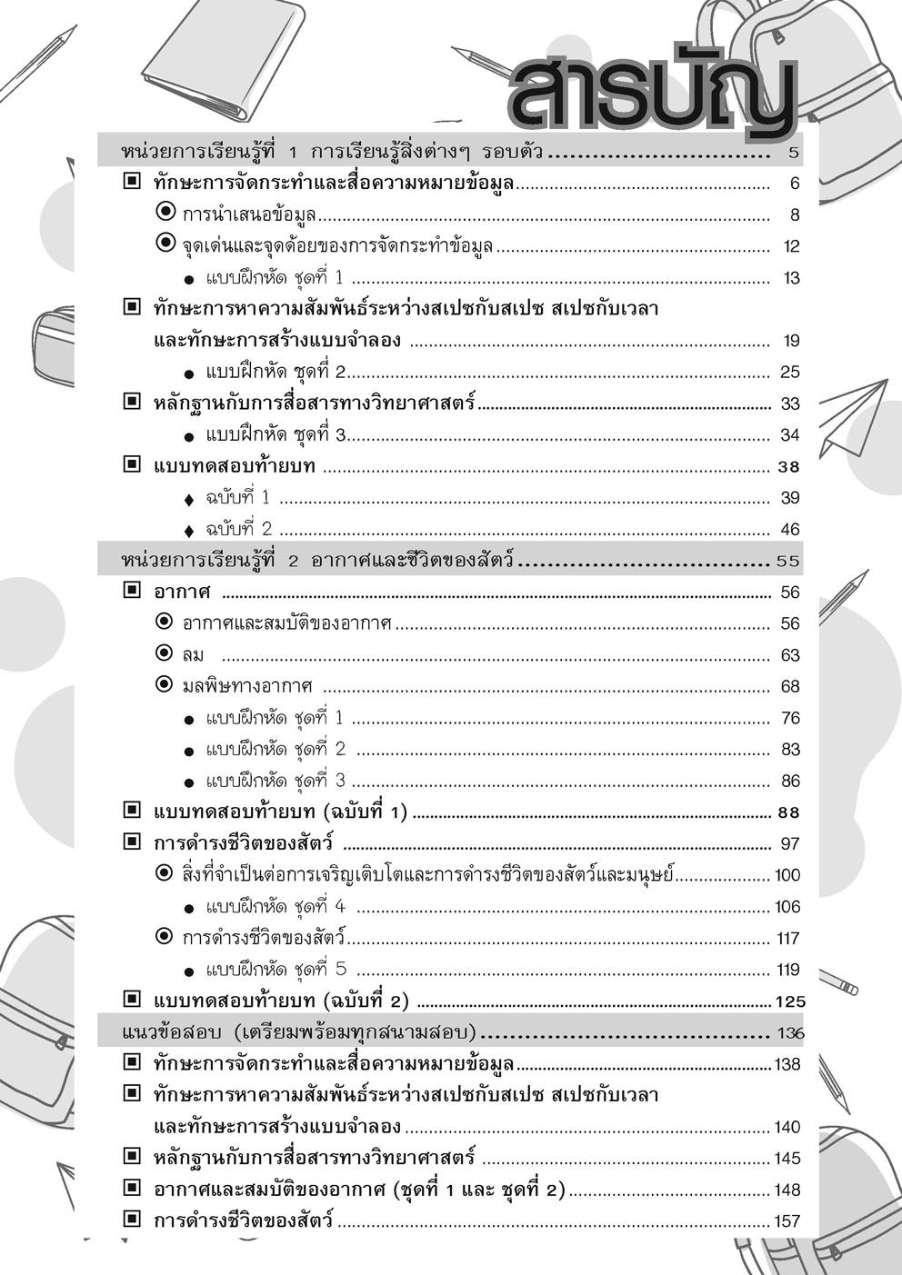 เก่ง วิทยาศาสตร์ ป.3 เล่ม 1 (หลักสูตรใหม่) โดย พ.ศ.พัฒนา