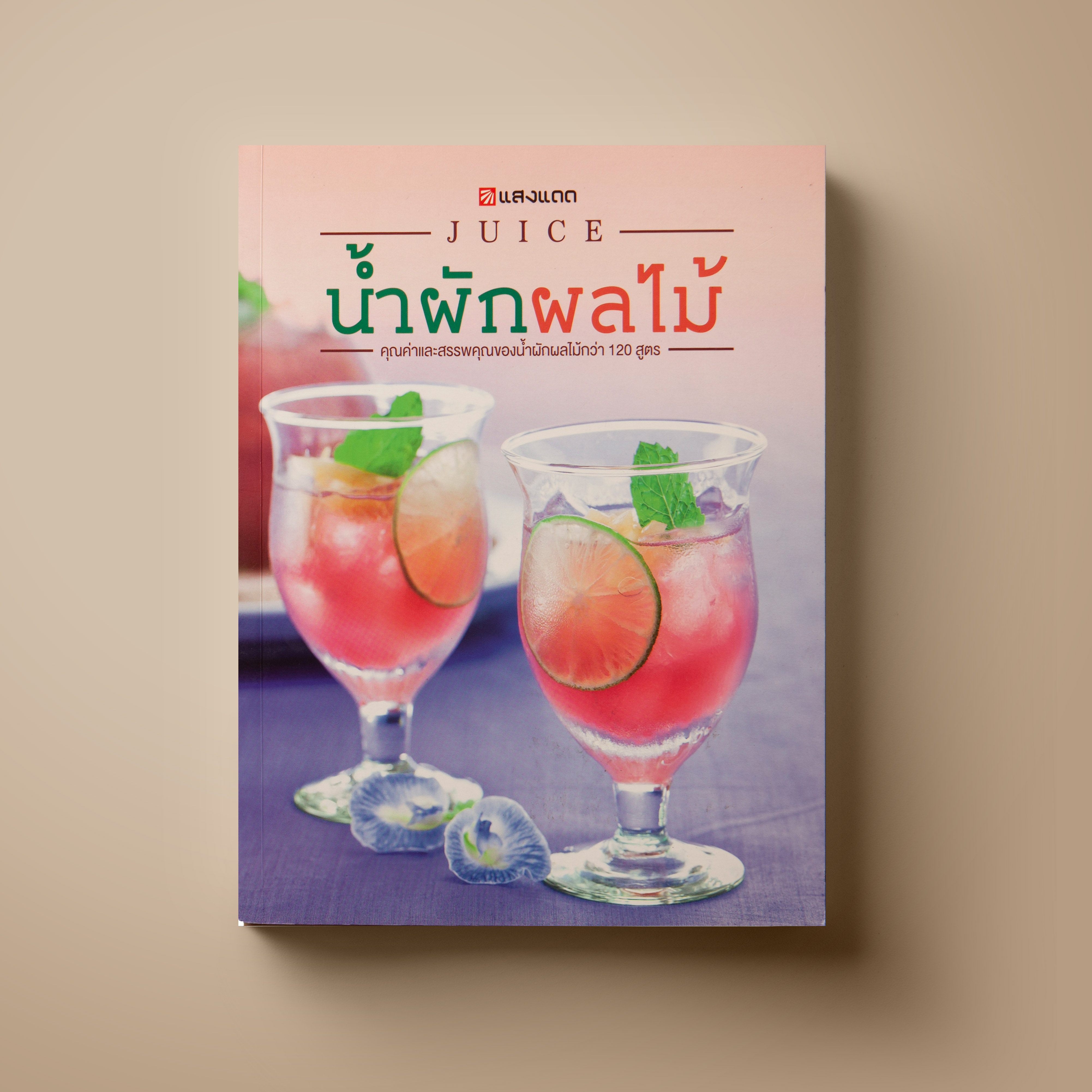 น้ำผักผลไม้ (ฉบับปรับปรุงใหม่)