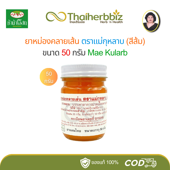 ยาหม่องคลายเส้นสีส้ม แม่กุหลาบ 50 กรัม