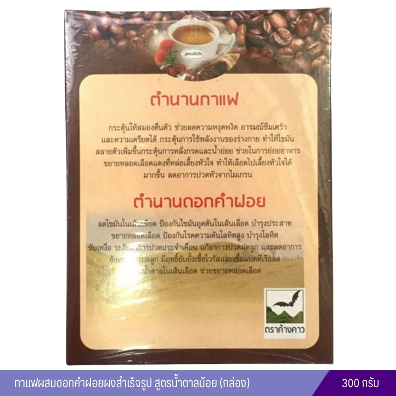 กาแฟผสมดอกคำฝอยผงสำเร็จรูปรุ่งตะวัน ตราค้างคาว 300 กรัม (กล่อง)