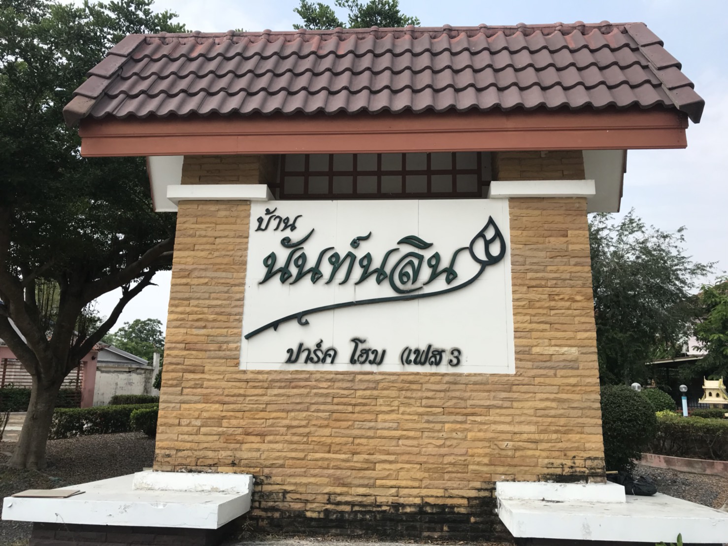 หมู่บ้านนันท์นลิน