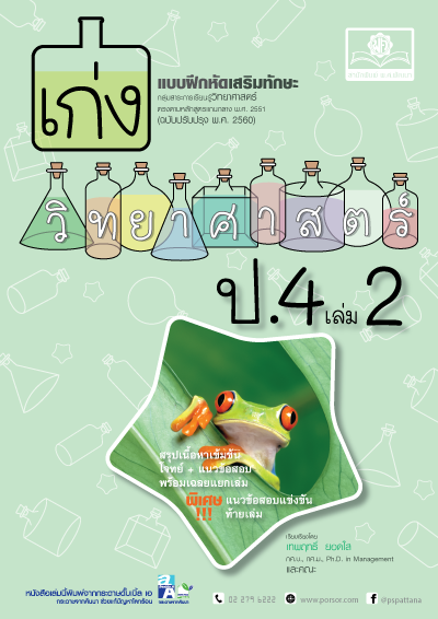 ชุด Learning Pack ป.4 หลักสูตรใหม่ (9 เล่ม) - ชุดเตรียมสอบ ป.4 โดย พ.ศ.พัฒนา