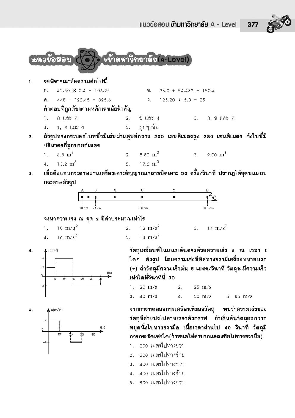 คู่มือ ฟิสิกส์ เพิ่มเติม ม. 4 เล่ม 1 (หลักสูตรใหม่) ปรับปรุงใหม่เพิ่มแนวข้อสอบ A-Level โดย พ.ศ.พัฒนา