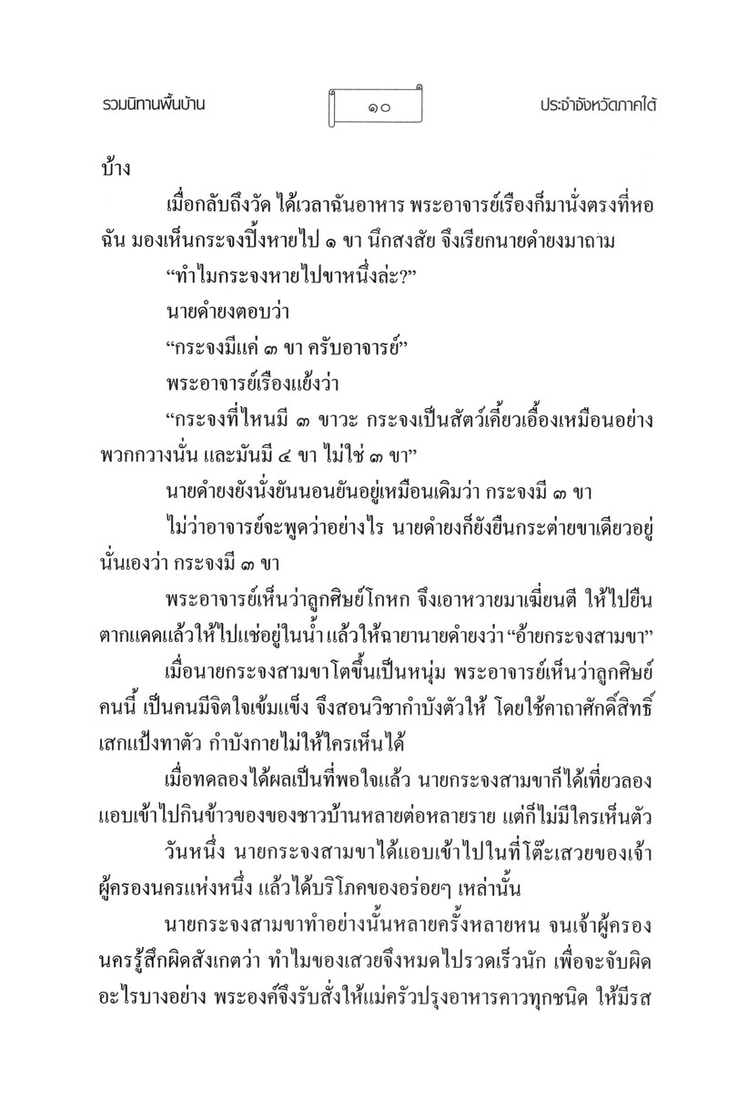 รวมนิทานพื้นบ้าน ประจำจังหวัดภาคใต้ (ปกแข็ง) โดย พ.ศ.พัฒนา