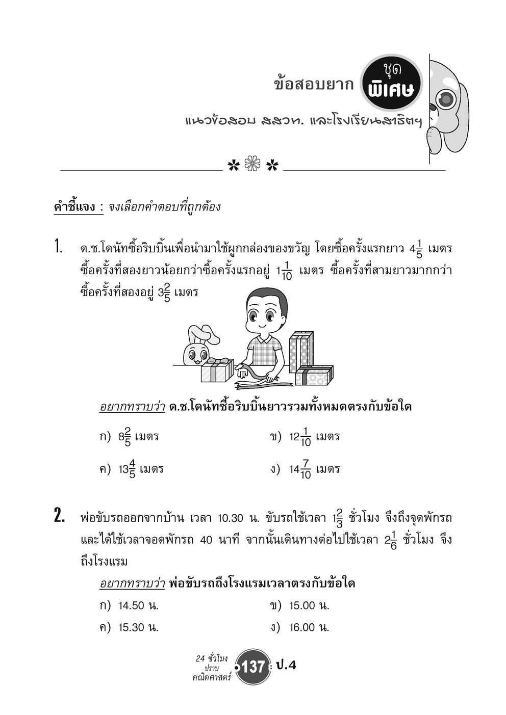 ตะลุยข้อสอบ 24 ชั่วโมง ปราบคณิตศาสตร์ ป.4 (หลักสูตรใหม่) ปรับปรุงเพิ่มข้อสอบยาก สสวท. และ รร.สาธิต โดย พ.ศ.พัฒนา