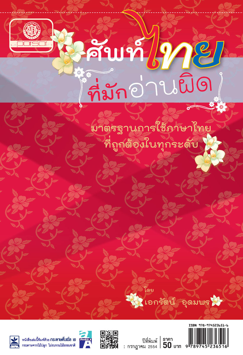 ศัพท์ไทยที่มักอ่านผิด โดย พ.ศ.พัฒนา