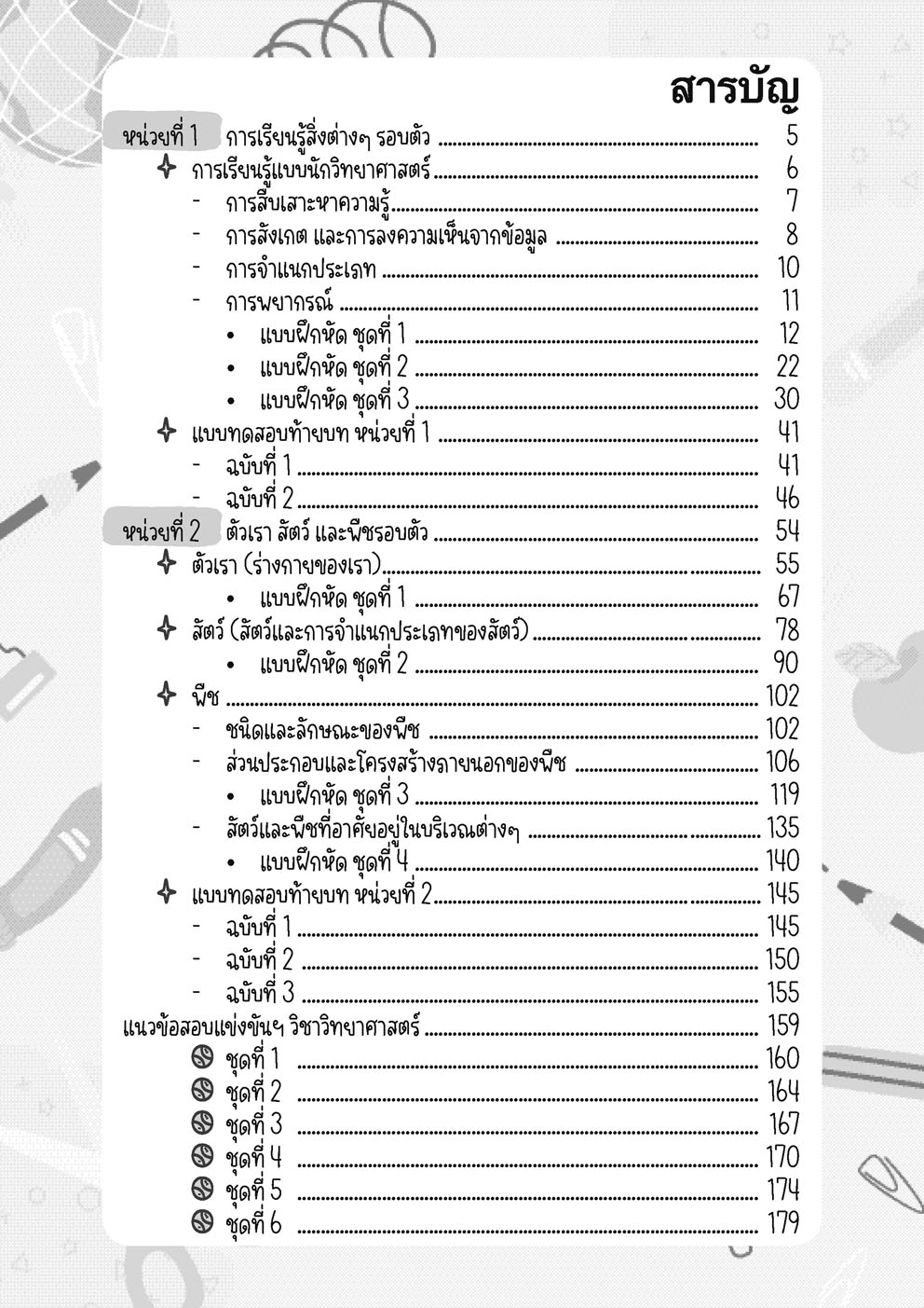 เก่ง วิทยาศาสตร์ ป.1 เล่ม 1 (หลักสูตรใหม่) โดย พ.ศ.พัฒนา