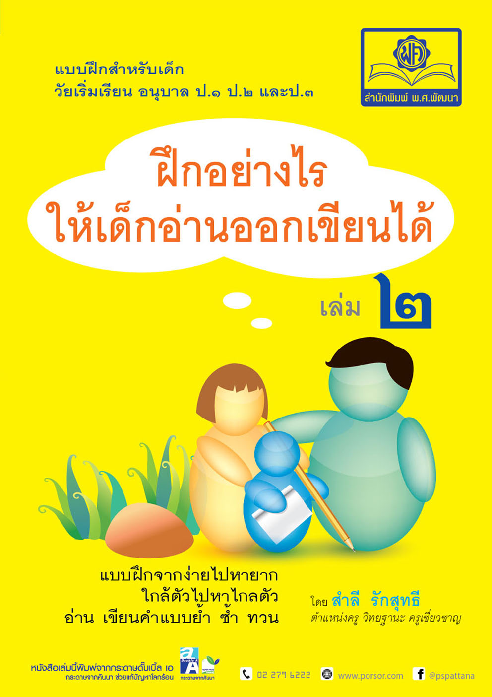 ชุด ฝึกอย่างไรให้เด็ก อ่านออก เขียนได้ (2 เล่ม)