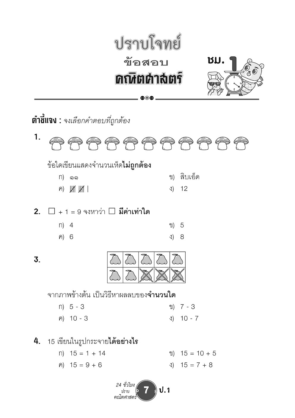 ตะลุยข้อสอบ 24 ชั่วโมง ปราบคณิตศาสตร์ ป.1 ปรับปรุง เพิ่มข้อสอบยาก สสวท. โดย พ.ศ.พัฒนา