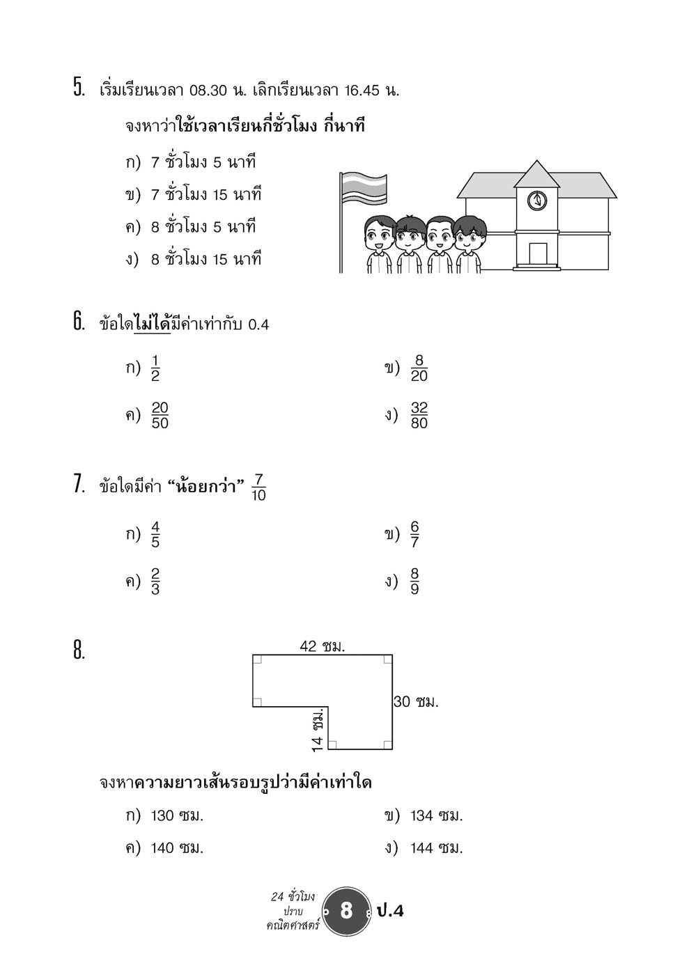 ตะลุยข้อสอบ 24 ชั่วโมง ปราบคณิตศาสตร์ ป.4 (หลักสูตรใหม่) ปรับปรุงเพิ่มข้อสอบยาก สสวท. และ รร.สาธิต โดย พ.ศ.พัฒนา