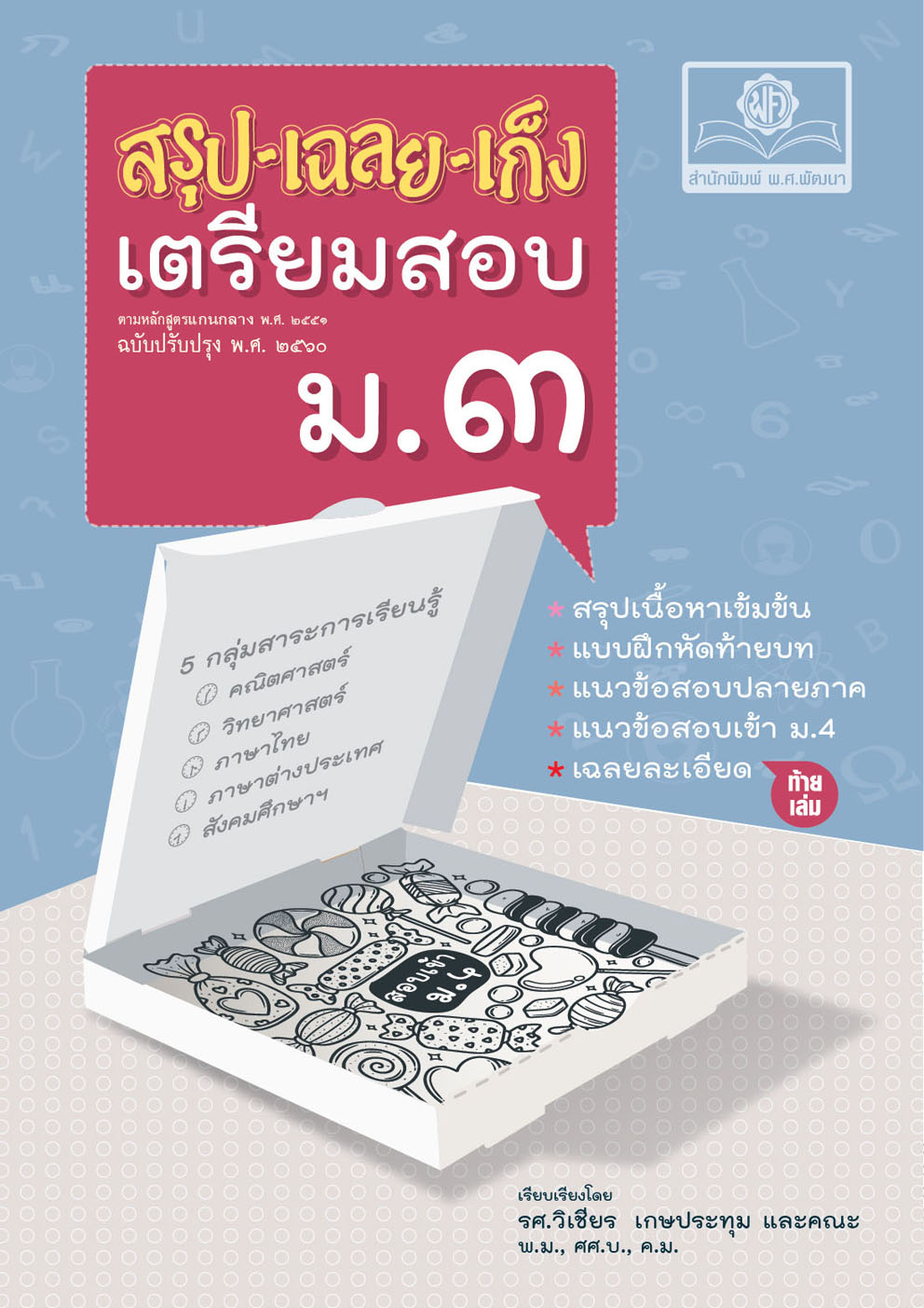สรุป-เฉลย-เก็ง เตรียมสอบ ม.3 สอบเข้า ม.4 (ปรับปรุงเพิ่มเฉลยอธิบาย) โดย พ.ศ.พัฒนา