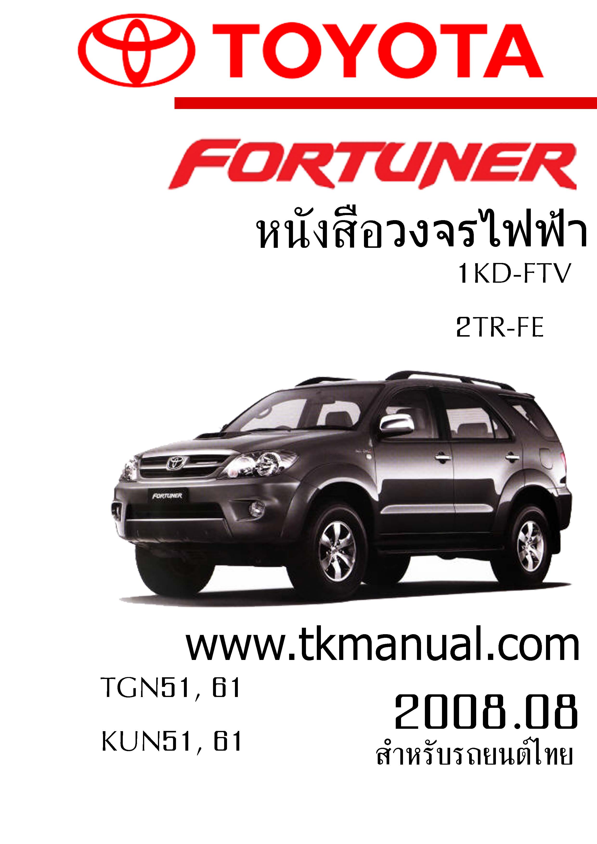 หนังสือ วงจรไฟฟ้ารถยนต์ TOYOTA FORTUNER ฉบับเพิ่มเติม 2008.08