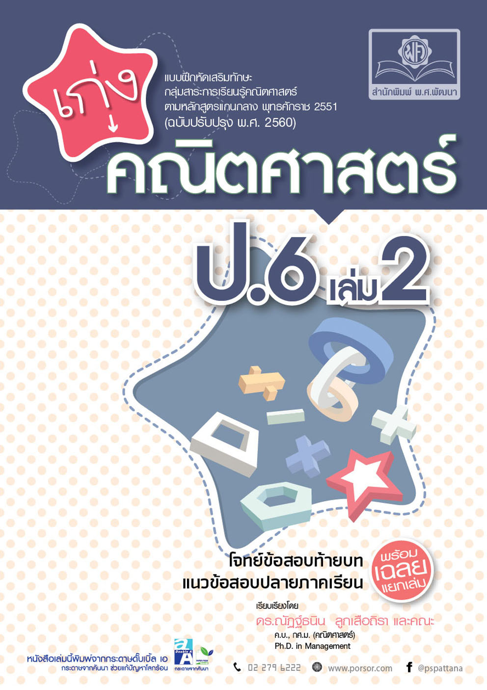 ชุด Learning Pack ป.6 ภาคเรียนที่ 2 หลักสูตรใหม่ (4 เล่ม) - ชุดเตรียมสอบ ป.6 โดย พ.ศ.พัฒนา