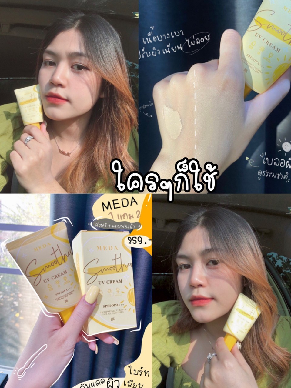 ครีมกันแดดผิวหน้า ราคาถูกและดี SPF50 PA+++ ยี่ห้อ MEDA