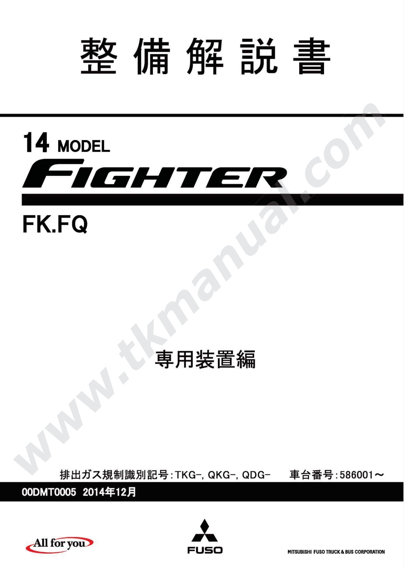 หนังสือวงจรไฟฟ้า 2014 MITSUBISHI FUSO FIGHTER 2014 Model : FK, FQ สำหรับกล่องเซียงกง เครื่องยนต์ 6M60T1, 6M60T2, 6M60T3, 6M60-T1, 6M60-T2, 6M60-T3