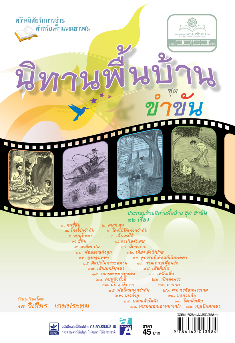 นิทานพื้นบ้าน ชุดที่ 4 ชุด ขำขัน โดย พ.ศ.พัฒนา