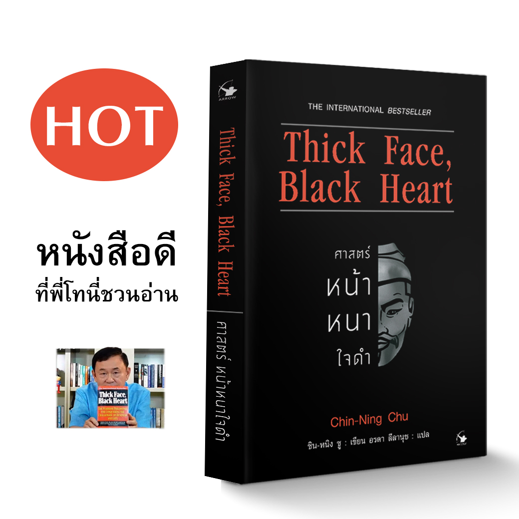 ศาสตร์หน้าหนาใจดำ