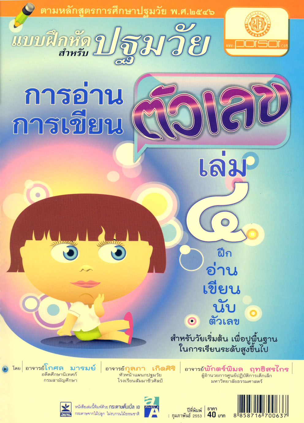 แบบฝึกการอ่าน การเขียนตัวเลข ปฐมวัย เล่ม 4