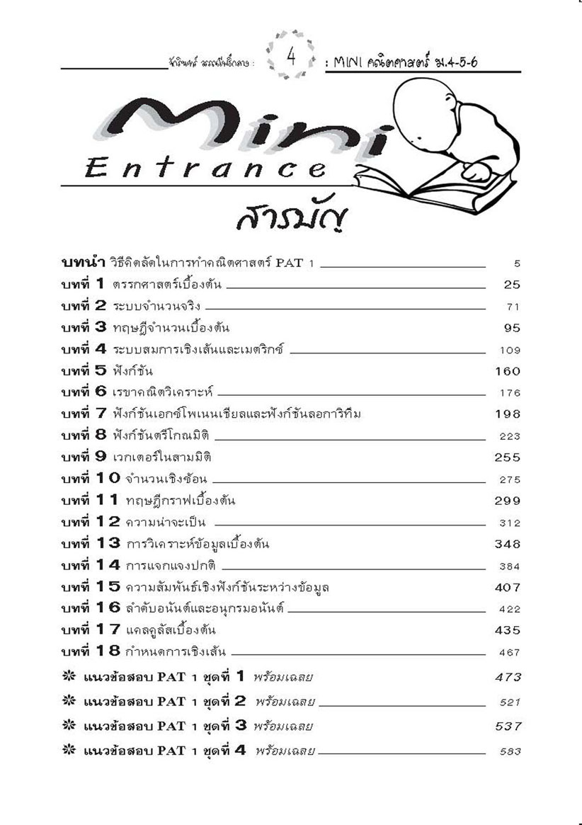MINI คัมภีร์ คณิตศาสตร์ PAT 1 ม.4-5-6 โดย พ.ศ.พัฒนา