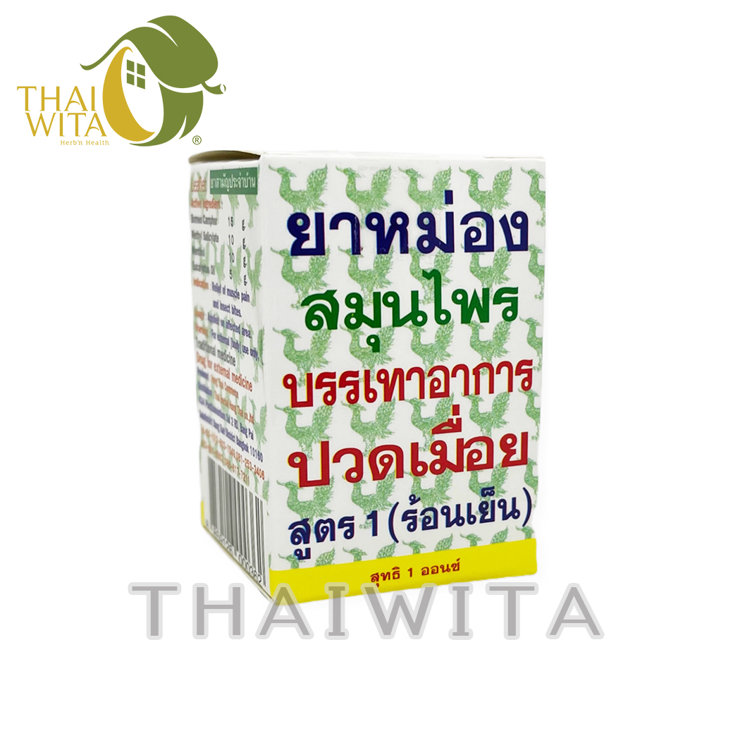 ยาหม่องสมุนไพรบรรเทาอาการปวดเมื่อย สูตร 1 (ร้อนเย็น) หงส์ไทย 1 ออนซ์