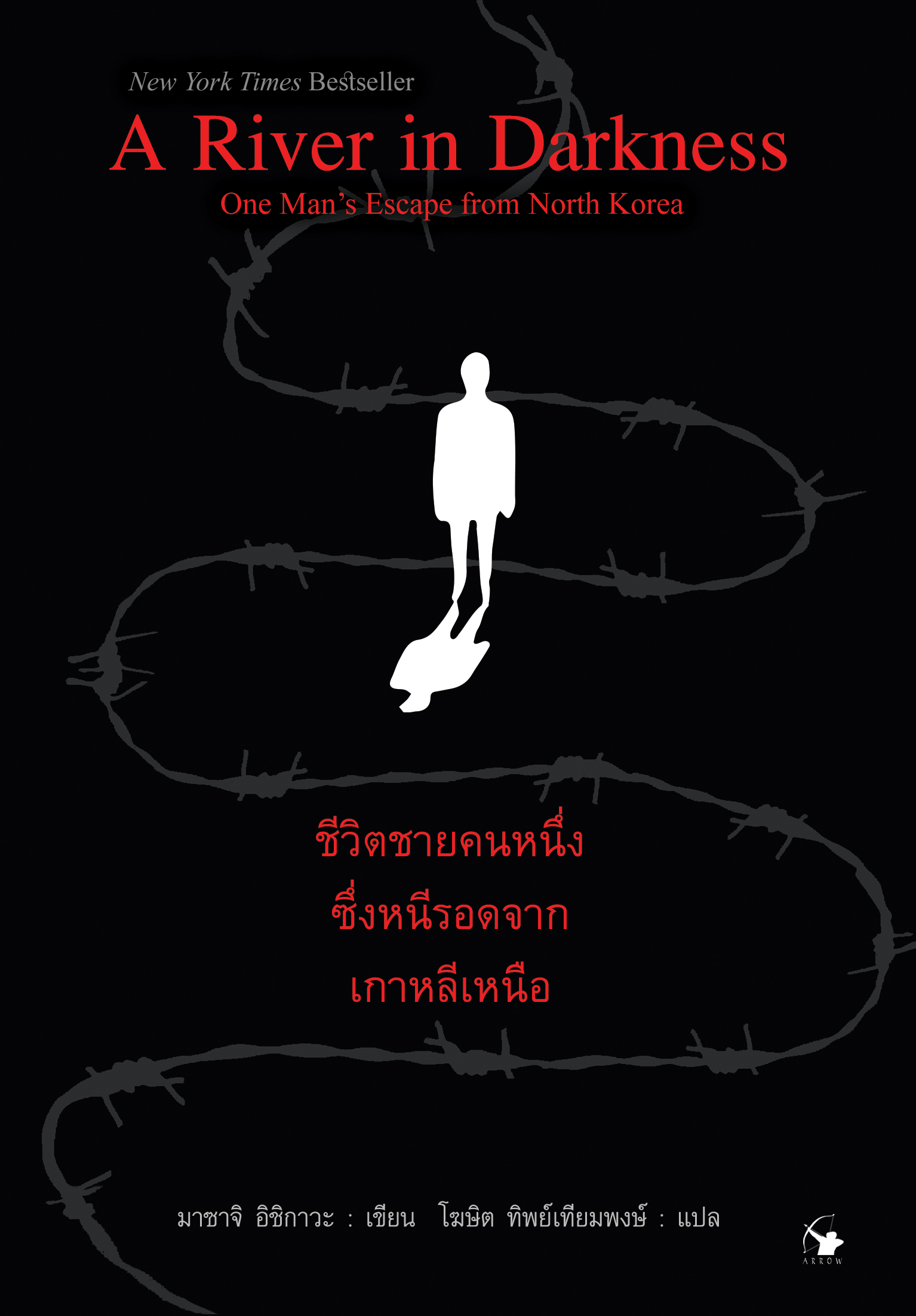 ชีวิตชายคนหนึ่งซึ่งหนีรอดจากเกาหลีเหนือ A River in Darkness