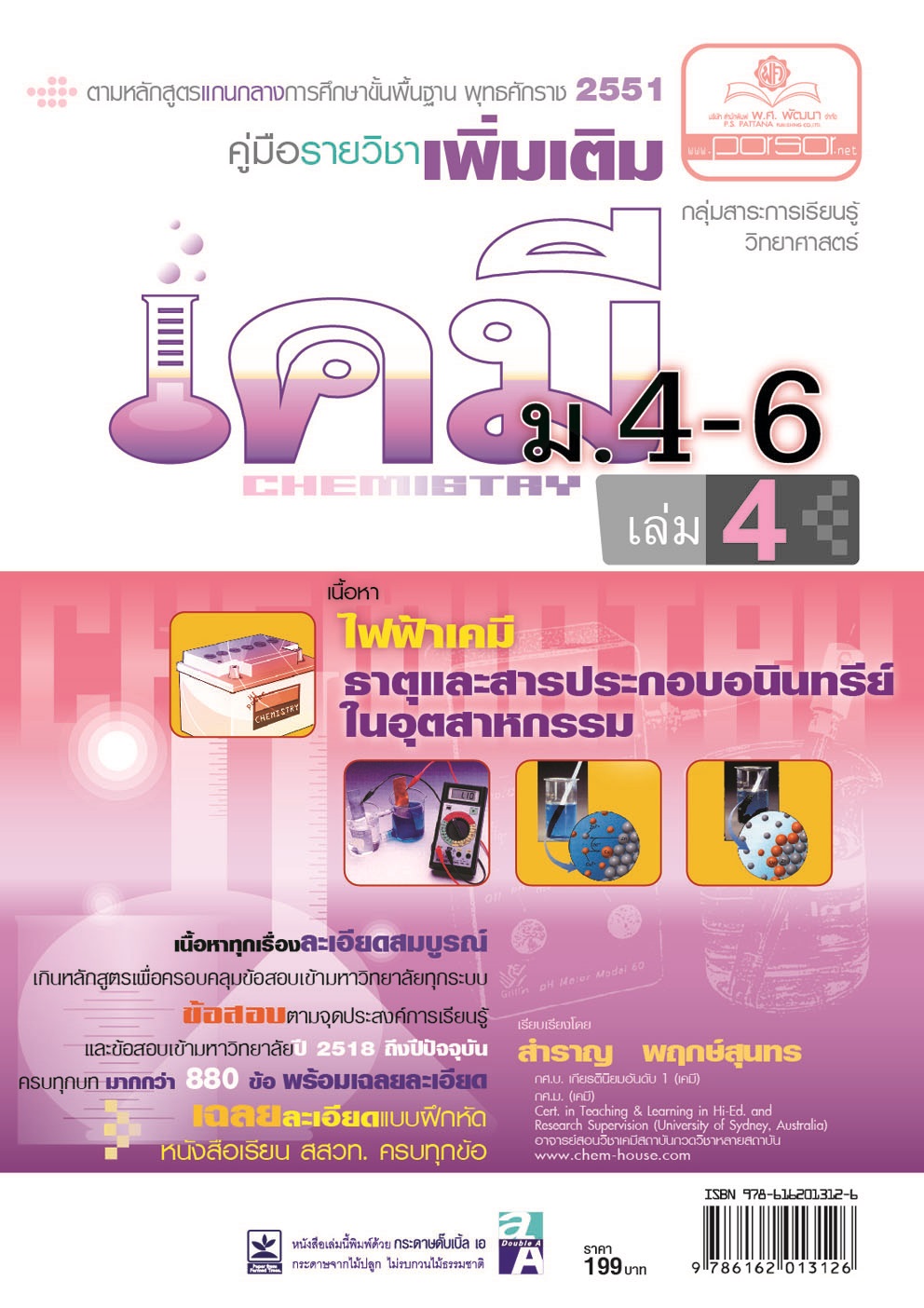 คู่มือเคมี เพิ่มเติม ม. 4-6 เล่ม 4 (หลักสูตร 2551) โดย พ.ศ.พัฒนา