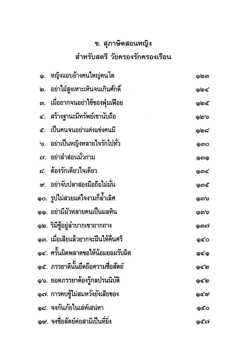 สุภาษิต สุนทรภู่ สอนหญิง โดย พ.ศ.พัฒนา