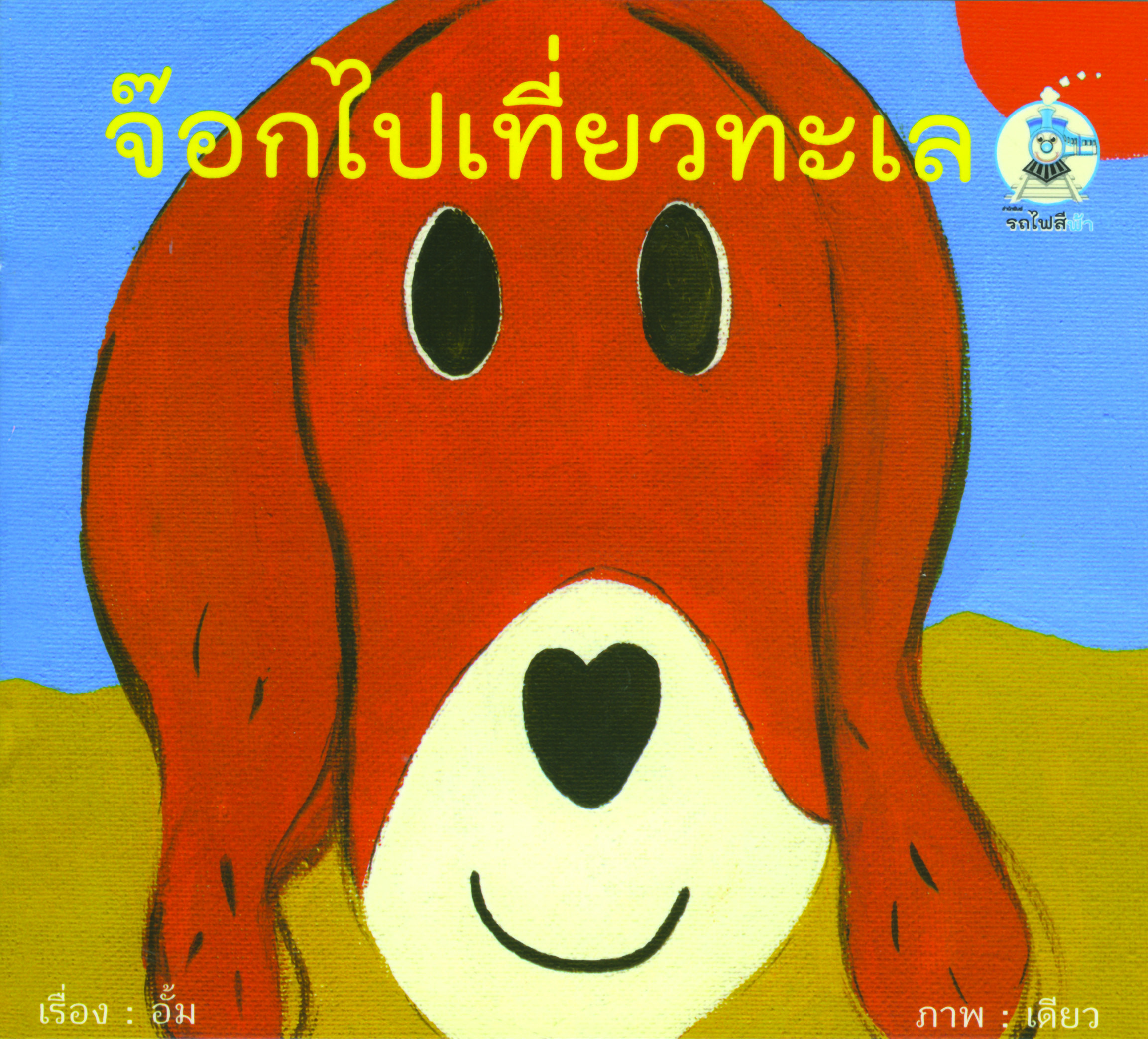 นิทาน 2 ภาษา ชุดจ๊อก