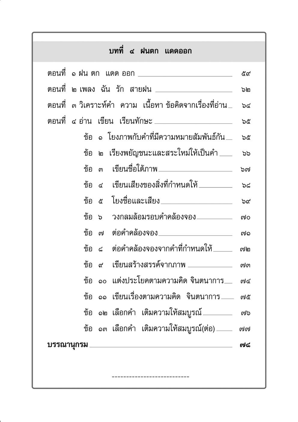 แบบฝึกหัดเสริม ภาษาไทย ป.1 เล่ม 1 วรรณคดีลำนำ โดย พ.ศ.พัฒนา