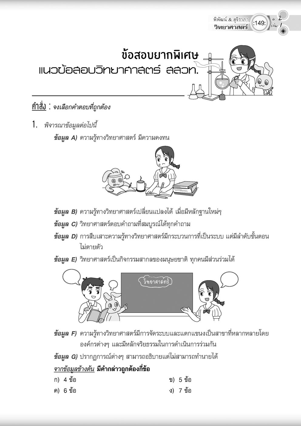 วิทย์คิดกล้วยๆ วิทยาศาสตร์ ม.2 เล่ม 1 (หลักสูตรใหม่) ปรับปรุงเพิ่มข้อสอบยาก สสวท พร้อมเฉลย โดย พ.ศ.พัฒนา