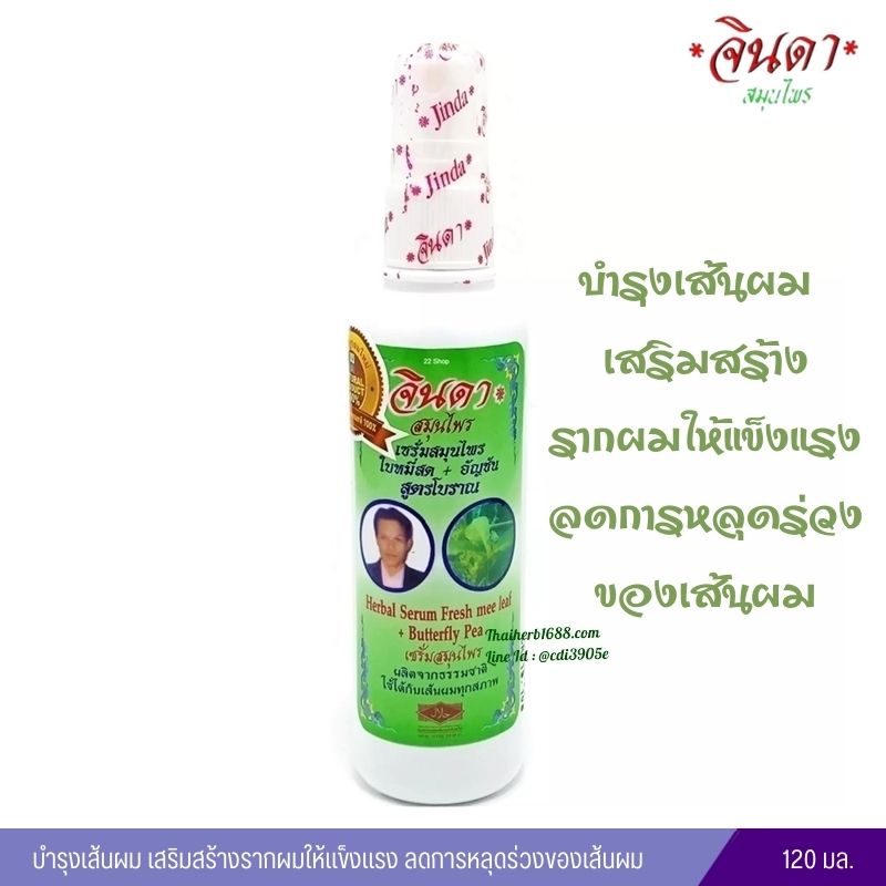 เซรั่มบำรุงผม ใบหมี่สด+อัญชัน สูตรโบราณ จินดาสมุนไพร (120ml.)
