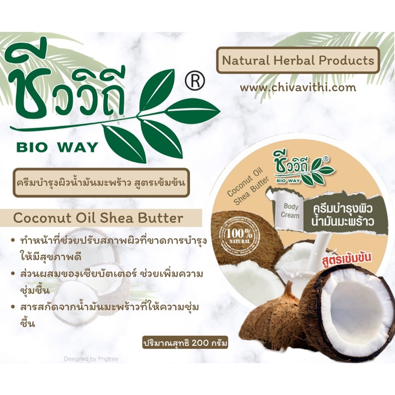 ครีมบำรุงผิวน้ำมันมะพร้าว สูตรเข้มข้น (ชีววิถี) 200 กรัม