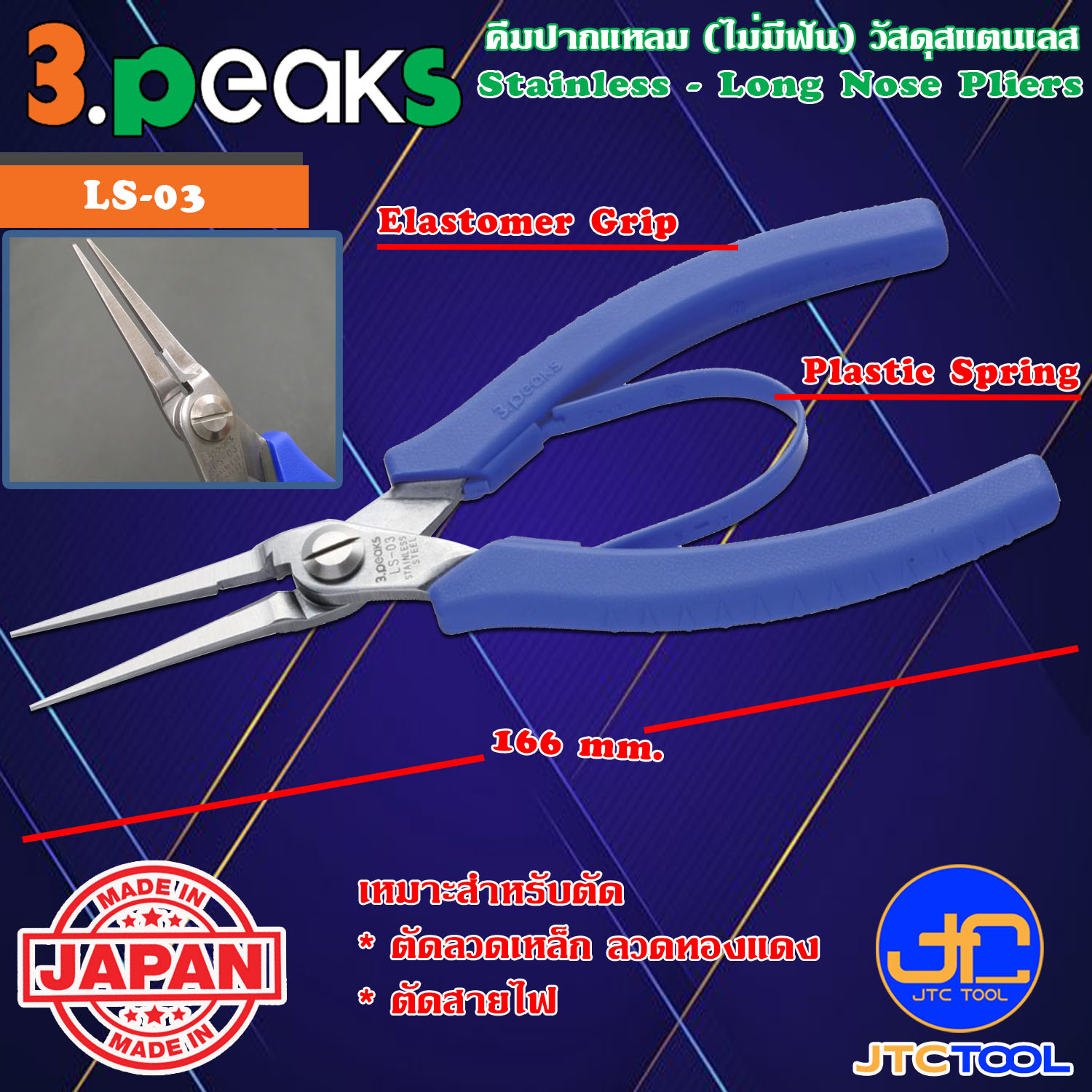 3Peaks คีมสแตนเลสปากแหลมไม่มีฟันด้ามอีลาสโตเมอร์มีสปริง รุ่น LS-03 - Stainless Long Nose Pliers with Spring Elastomer Grip Series LS-03