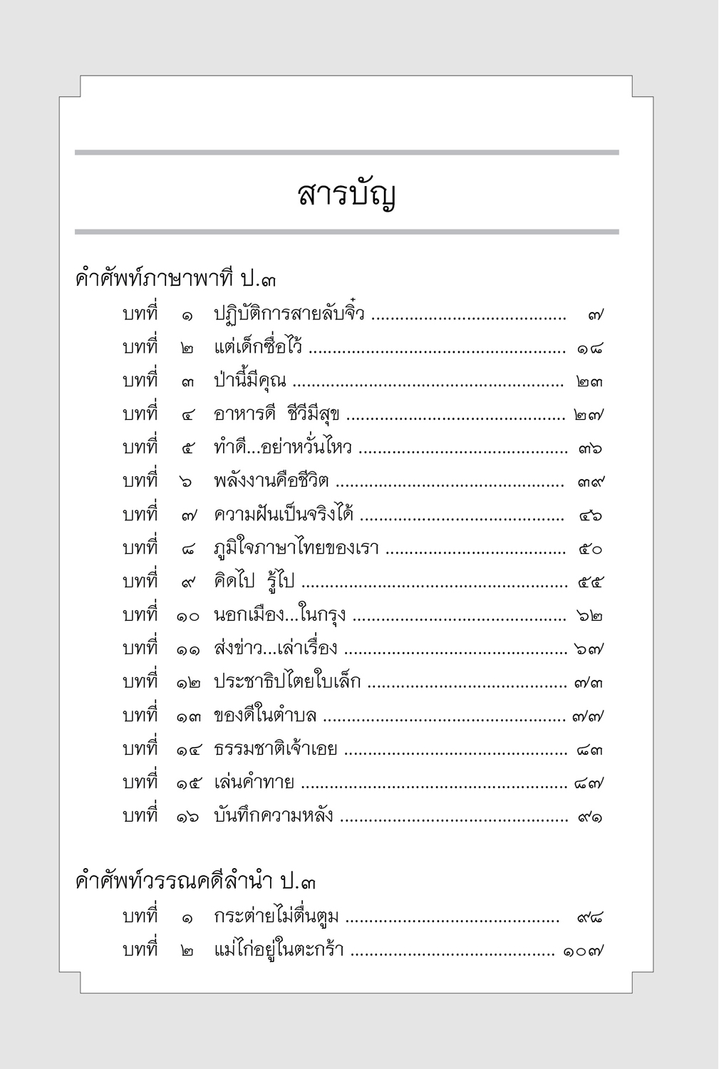 คำศัพท์ ภาษาไทย ป.3 (หลักสูตรปรับปรุง พ.ศ.2560) โดย พ.ศ.พัฒนา