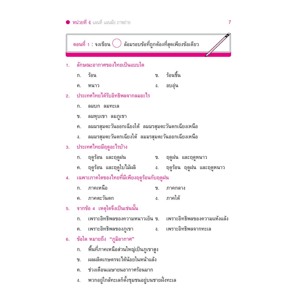 เก่ง สังคมศึกษา สาสนาและวัฒนธรรม ป.3 เล่ม 2