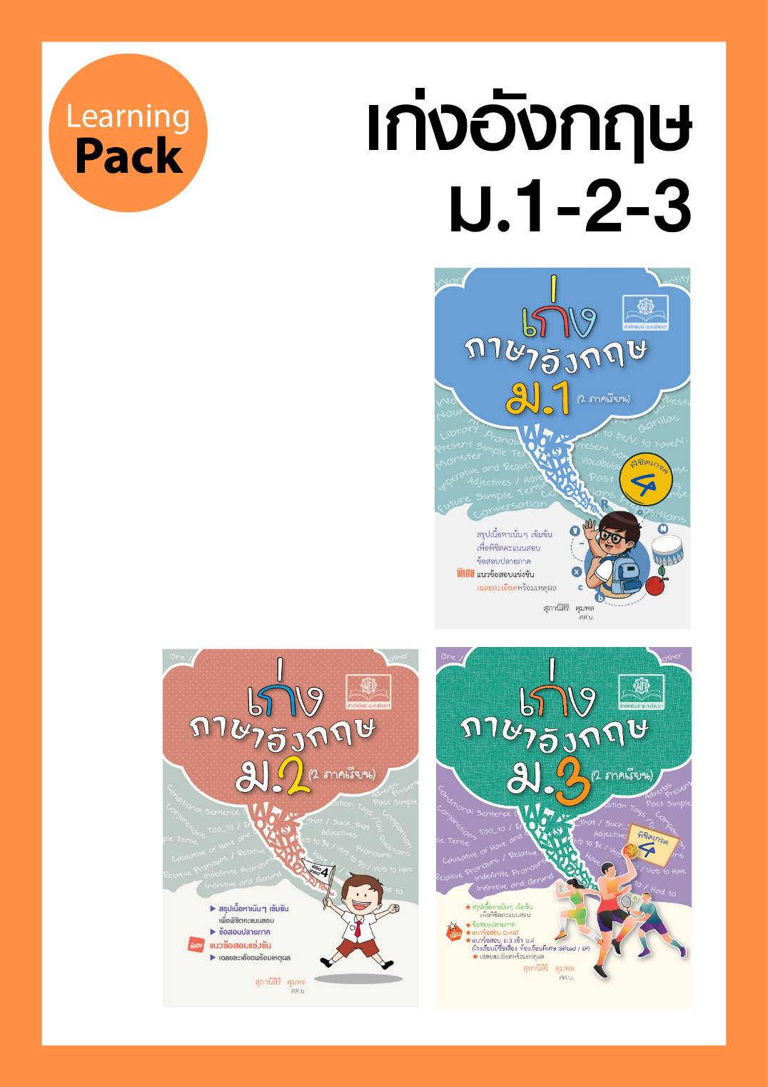 ชุด เก่งภาษาอังกฤษ ม. 1-2-3 โดย พ.ศ.พัฒนา