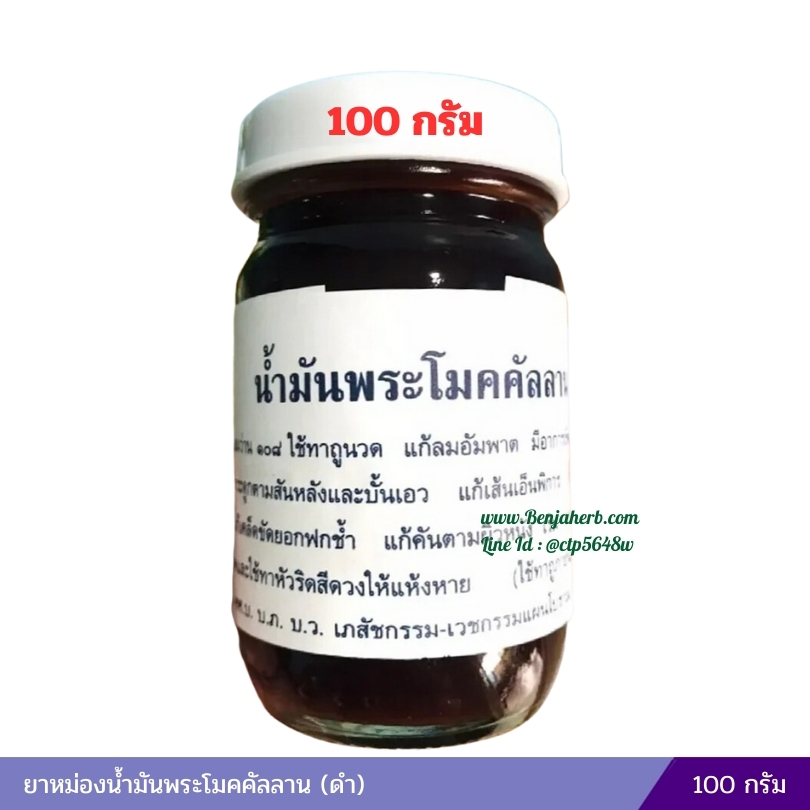 ยาหม่องน้ำมันพระโมคคัลลาน (ดำ) 100 กรัม