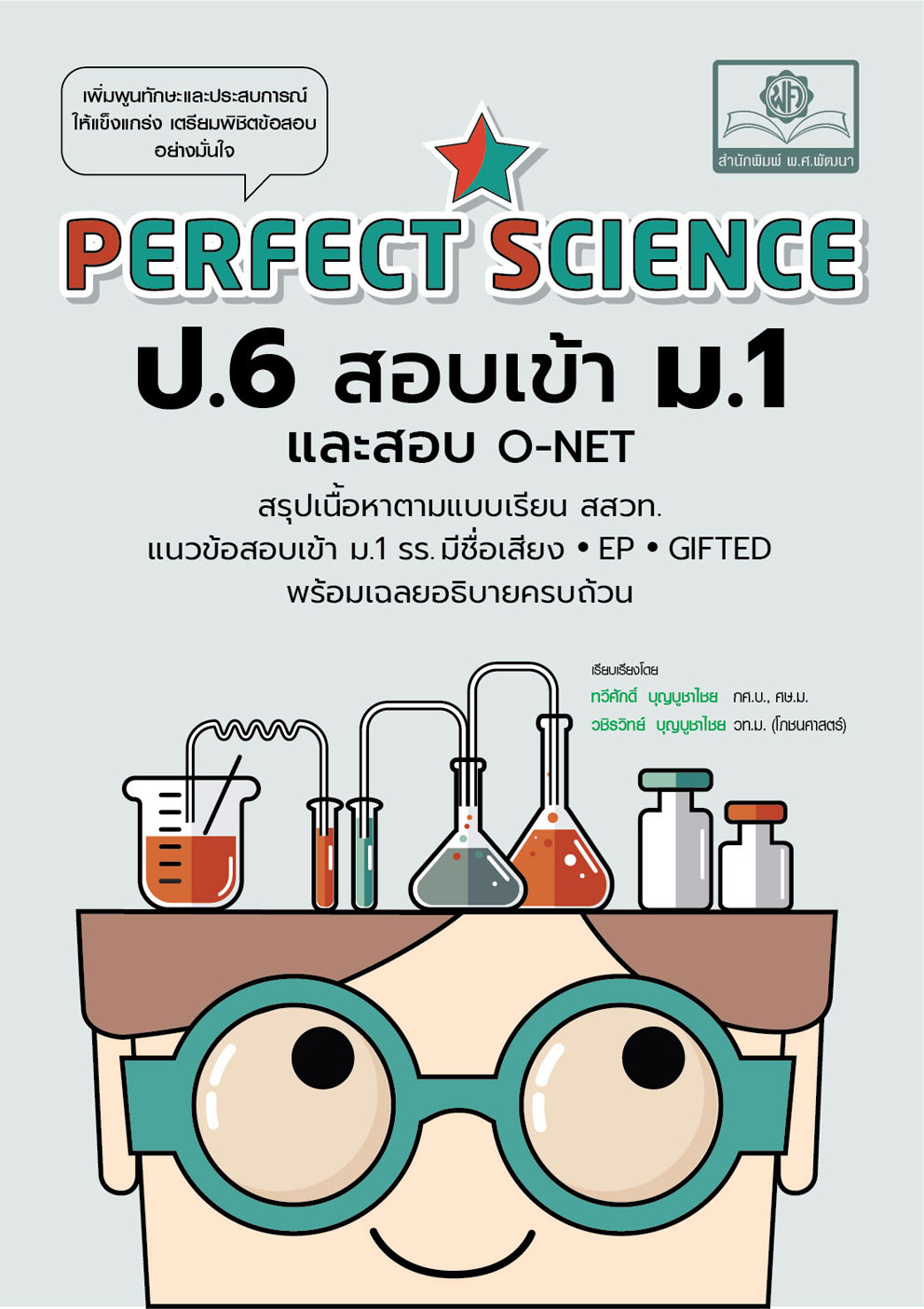 Perfect Science วิทยาศาสตร์ ป.6 สอบเข้า ม.1 (และ O-Net) โดย พ.ศ.พัฒนา