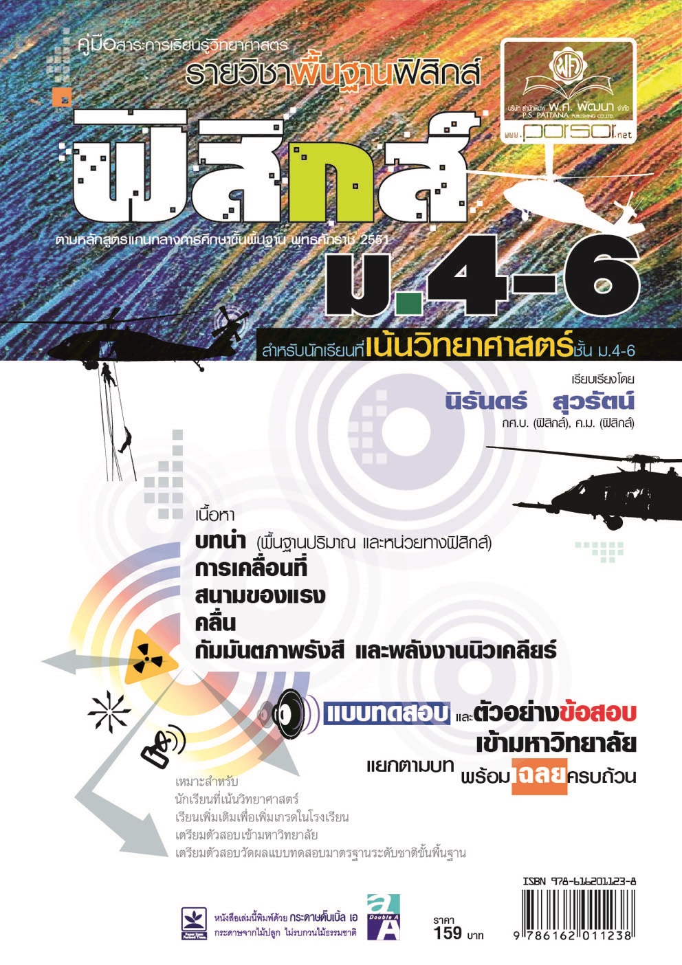 คู่มือฟิสิกส์ พื้นฐาน ม. 4-6 เน้นวิทยาศาสตร์ (หลักสูตร 2551) โดย พ.ศ.พัฒนา