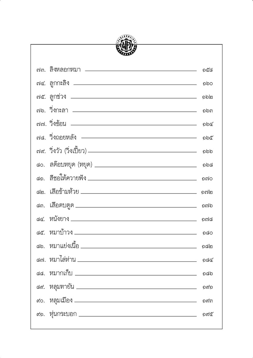 100 การละเล่นของเด็กไทย โดย พ.ศ.พัฒนา