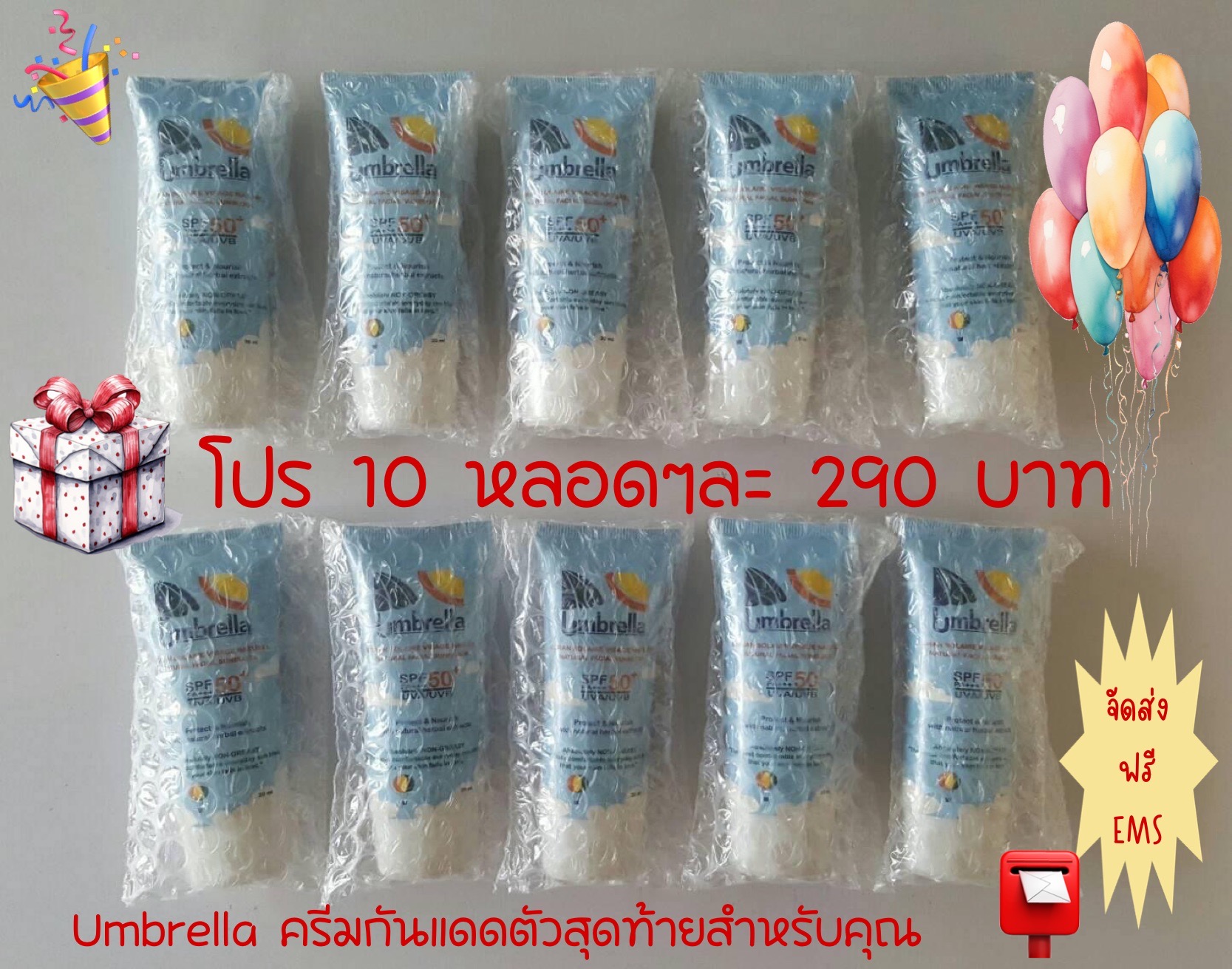 โปรครีมกันแดด Umbrella 10 หลอด / 1 ชุด