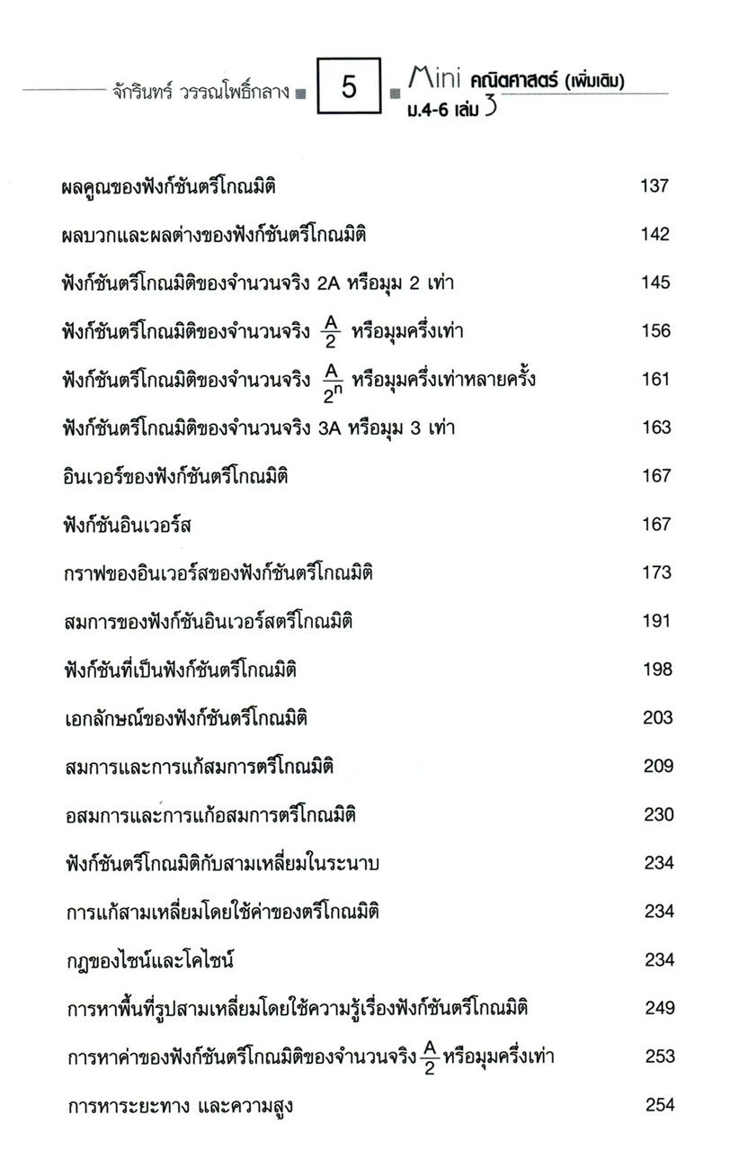 Mini คณิตศาสตร์เพิ่มเติม ม.4-6 เล่ม 3 (หลักสูตร 2551) โดย พ.ศ.พัฒนา