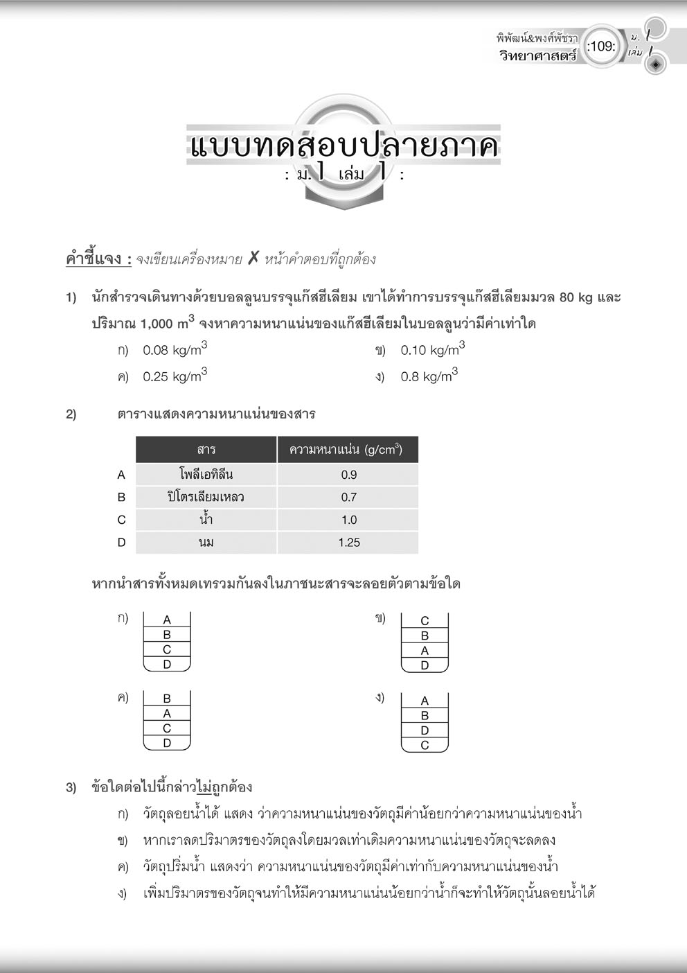 วิทย์คิดกล้วยๆ วิทยาศาสตร์ ม.1 เล่ม 1 ปรับปรุง เพิ่มข้อสอบยากพิเศษ สสวท. โดย พ.ศ.พัฒนา