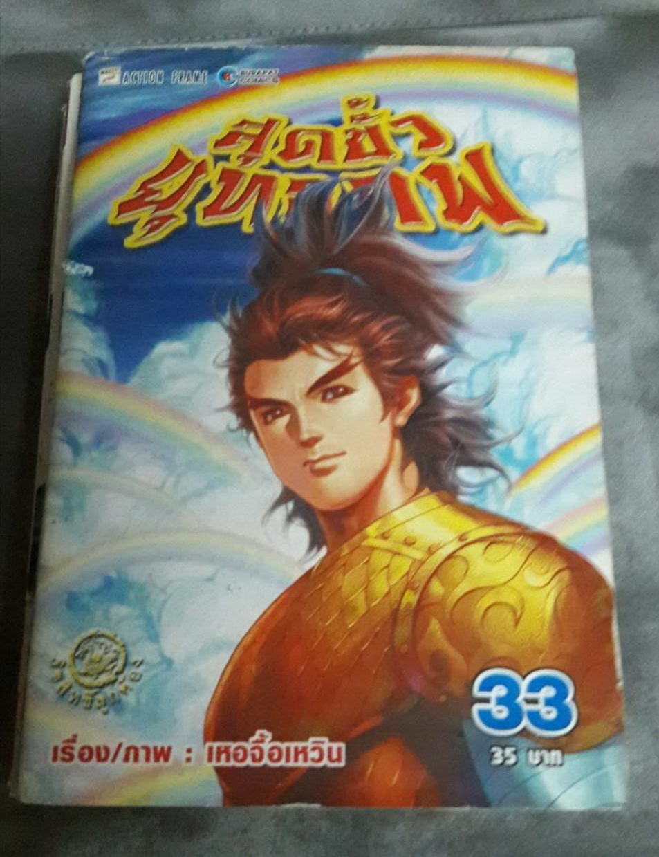 สุดขั้วยุทธภพ การ์ตูนเศษ สภาพสะสม เล่มที่ 31-33, 37-38 (มือสอง)