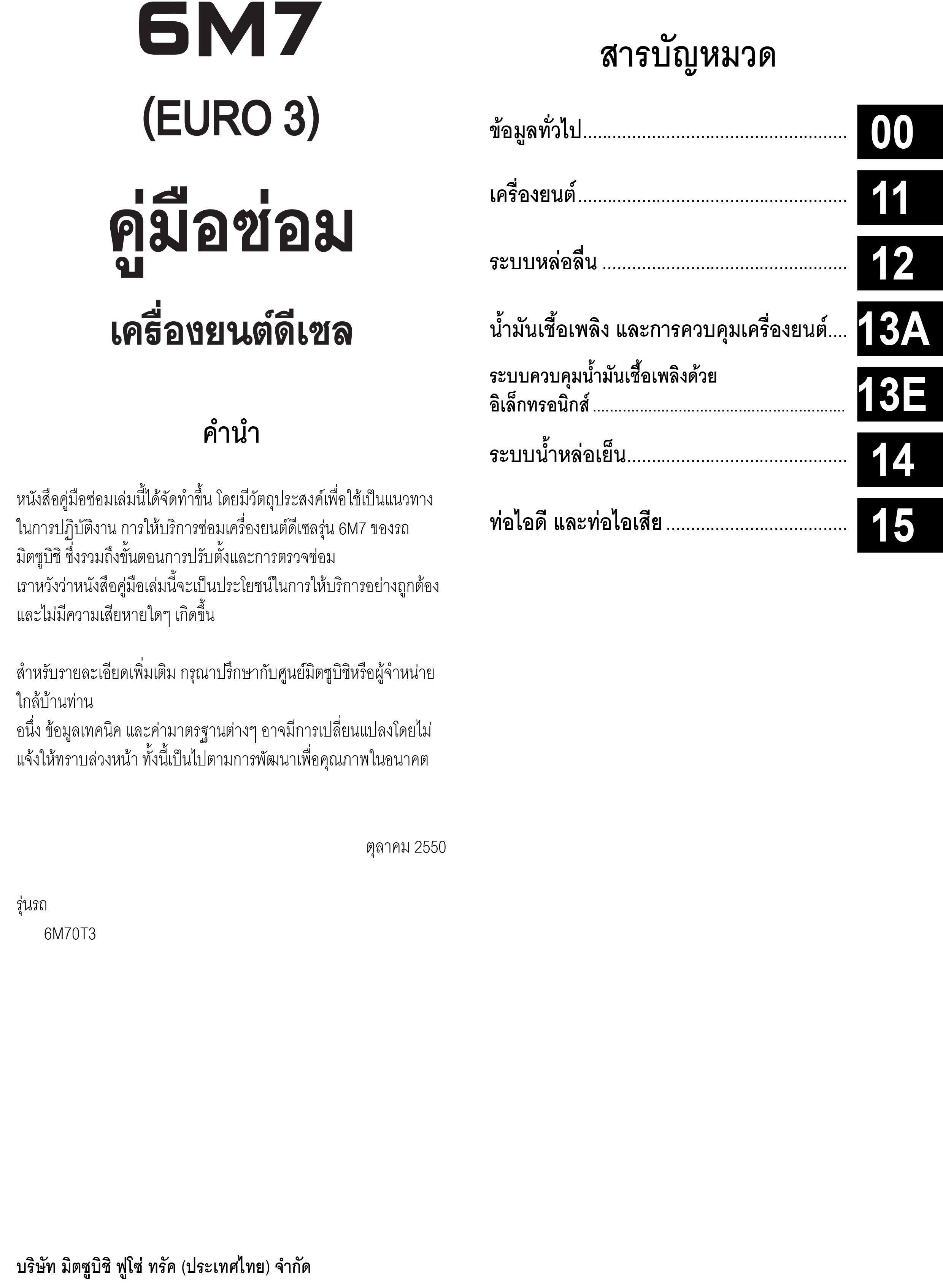 หนังสือ คู่มือการซ่อมเครื่องยนต์ MITSUBISHI 6M70 EURO 3 ภาษาไทย