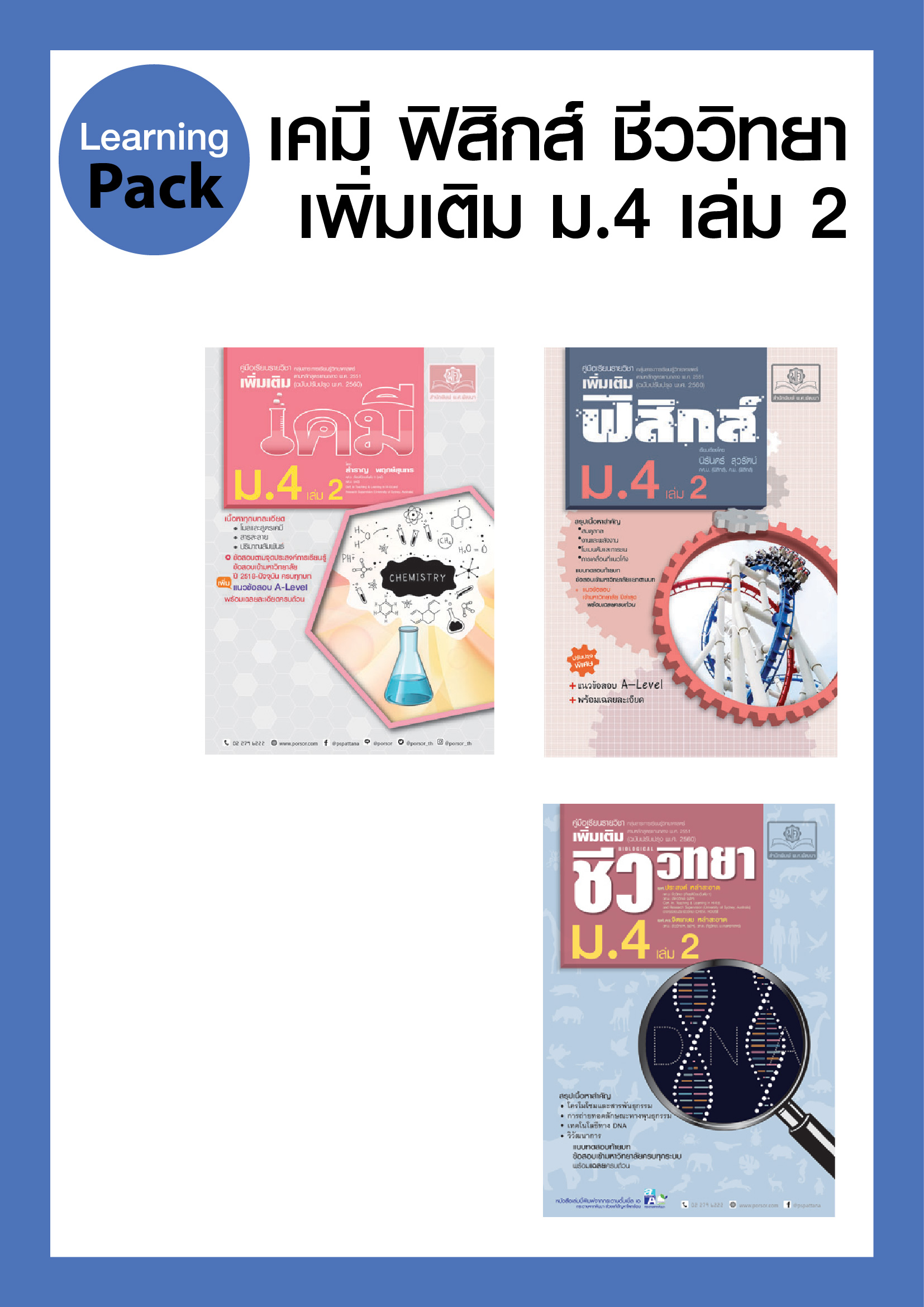 คู่มือชุดวิทยาศาสตร์ ม. 4/2 (3 เล่ม - ฟิสิกส์ เคมี ชีววิทยา) โดย พ.ศ.พัฒนา