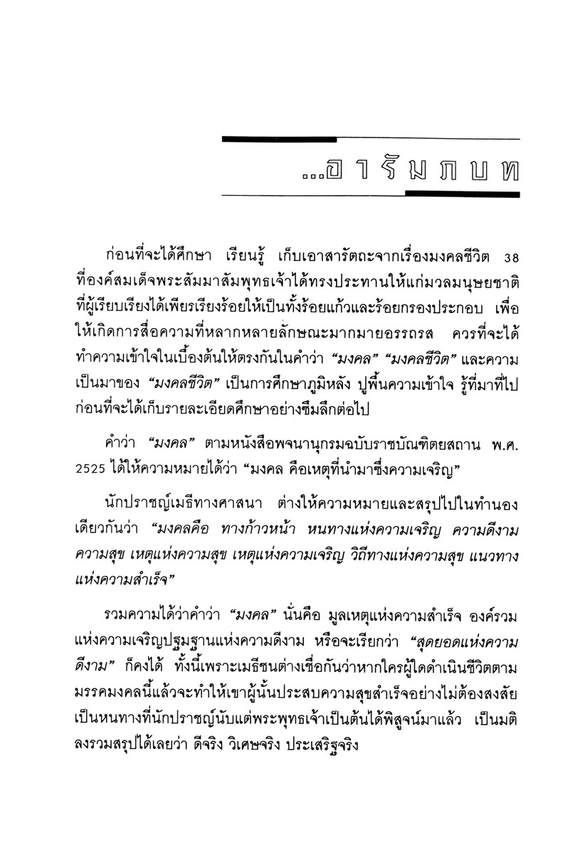 มงคลชีวิต ๓๘ (ปกแข็ง) โดย พ.ศ.พัฒนา